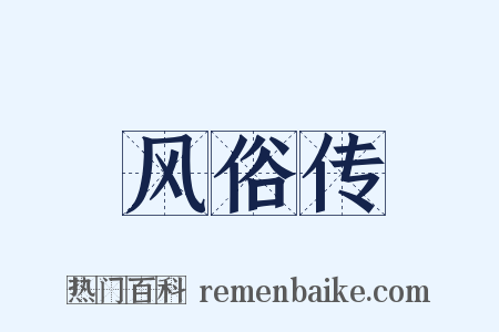 风俗传是什么意思的图片